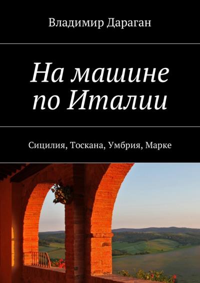 Книга На машине по Италии. Сицилия, Тоскана, Умбрия, Марке (Владимир Дараган)